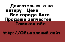 Двигатель м16а на витару › Цена ­ 15 000 - Все города Авто » Продажа запчастей   . Томская обл.